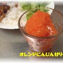 簡単！　ひんやりおやつの「オレンジにんじんゼリー」